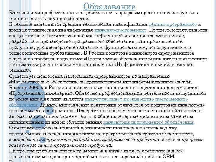 Образование Как основная профессиональная деятельность программирование используется в технической и в научной областях. В