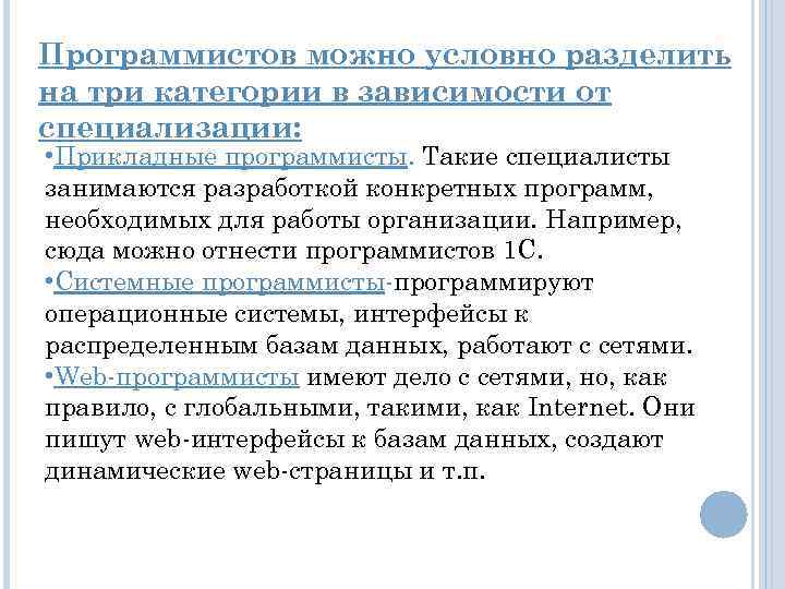 Программистов можно условно разделить на три категории в зависимости от специализации: • Прикладные программисты.