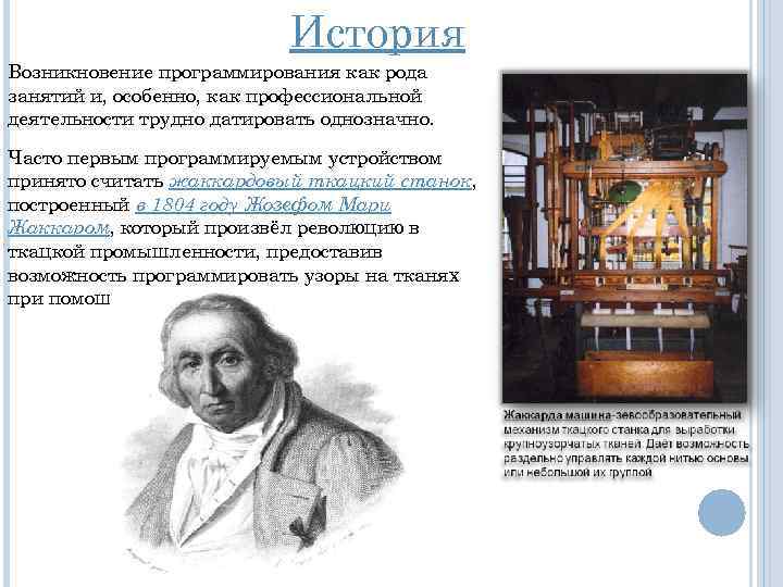 История Возникновение программирования как рода занятий и, особенно, как профессиональной деятельности трудно датировать однозначно.
