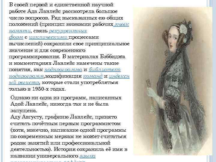 В своей первой и единственной научной работе Ада Лавлейс рассмотрела большое число вопросов. Ряд