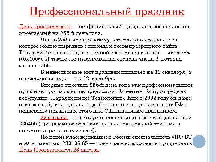 Профессиональный праздник День программиста — неофициальный праздник программистов, отмечаемый на 256 -й день года.