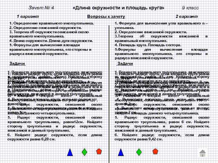 Зачет № 4 1 вариант «Длина окружности и площадь круга» Вопросы к зачету 1.