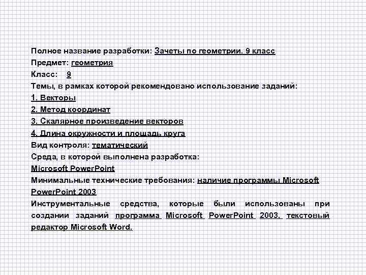 Полное название разработки: Зачеты по геометрии. 9 класс Предмет: геометрия Класс: 9 Темы, в