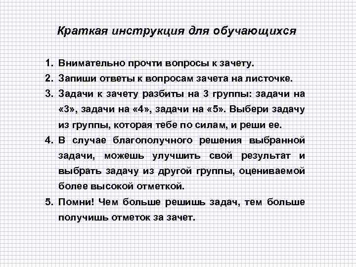 Краткая инструкция для обучающихся 1. Внимательно прочти вопросы к зачету. 2. Запиши ответы к