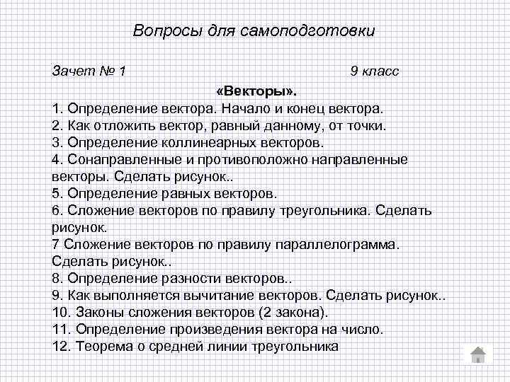 Вопросы для самоподготовки Зачет № 1 9 класс «Векторы» . 1. Определение вектора. Начало