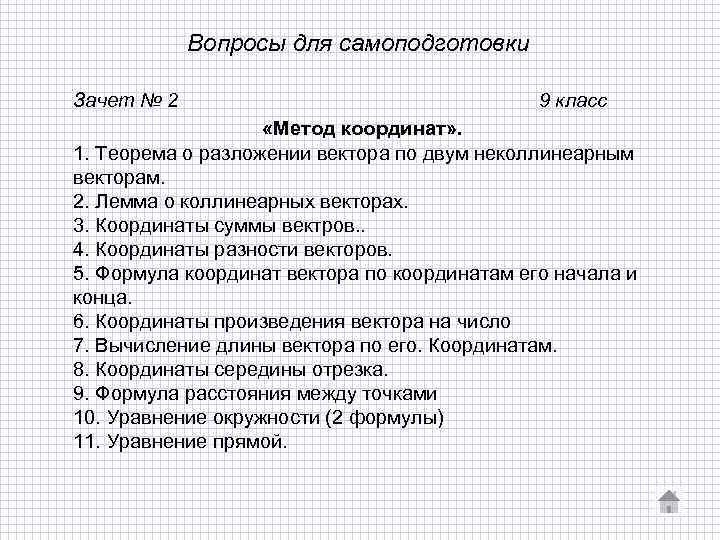 Вопросы для самоподготовки Зачет № 2 9 класс «Метод координат» . 1. Теорема о