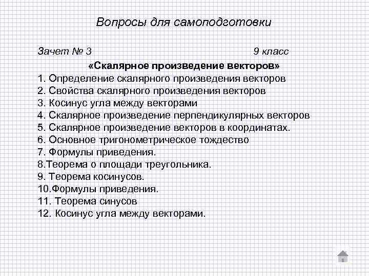 Вопросы для самоподготовки Зачет № 3 9 класс «Скалярное произведение векторов» 1. Определение скалярного