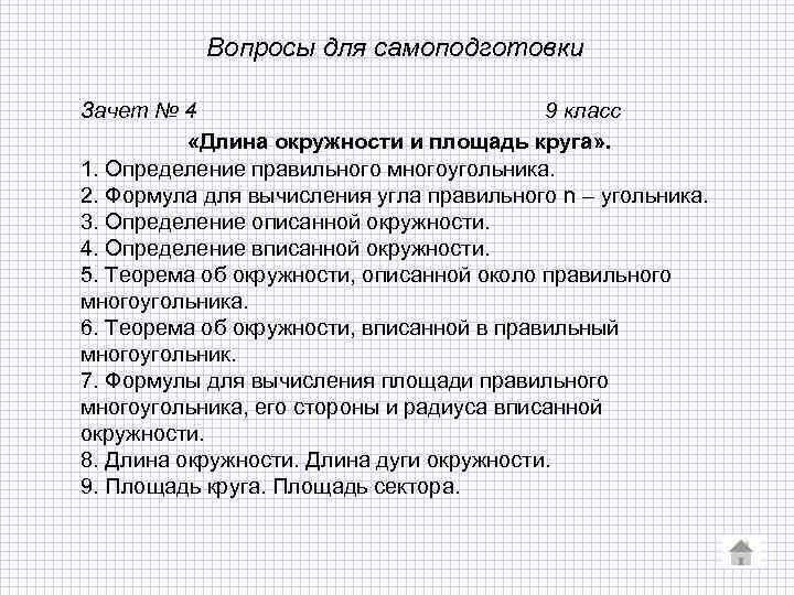 Вопросы для самоподготовки Зачет № 4 9 класс «Длина окружности и площадь круга» .