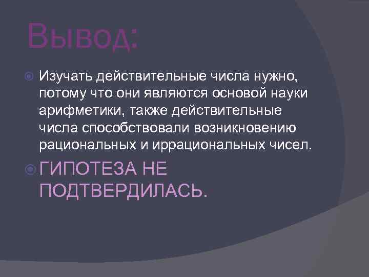 Вывод: Изучать действительные числа нужно, потому что они являются основой науки арифметики, также действительные