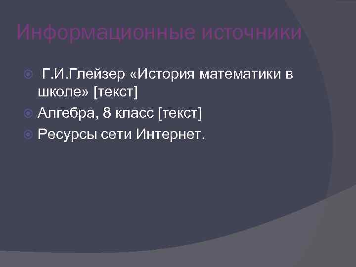 Информационные источники Г. И. Глейзер «История математики в школе» [текст] Алгебра, 8 класс [текст]