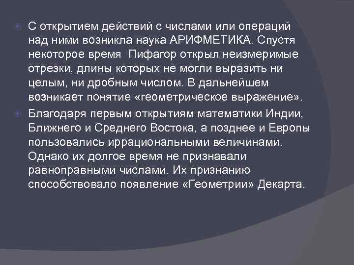С открытием действий с числами или операций над ними возникла наука АРИФМЕТИКА. Спустя некоторое