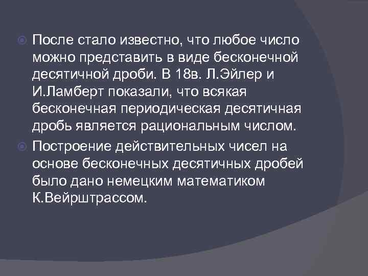 После стало известно, что любое число можно представить в виде бесконечной десятичной дроби. В