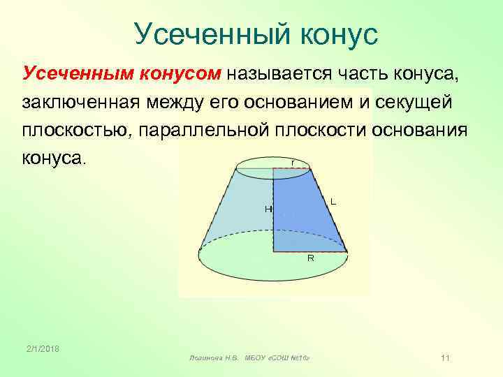 Усеченный конус Усеченным конусом называется часть конуса, заключенная между его основанием и секущей плоскостью,