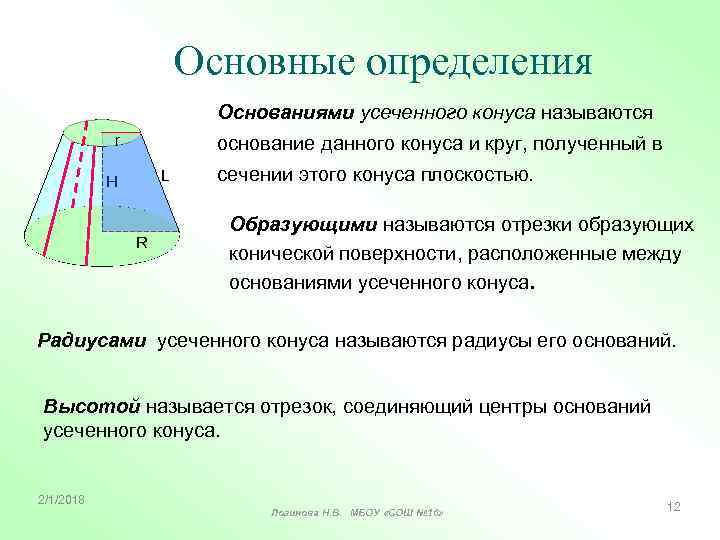 Основные определения Основаниями усеченного конуса называются r основание данного конуса и круг, полученный в