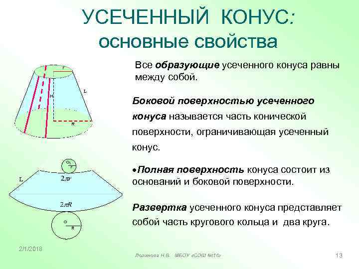 УСЕЧЕННЫЙ КОНУС: основные свойства Все образующие усеченного конуса равны между собой. r L Н