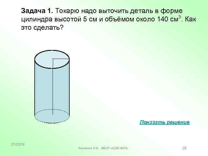 Задача 1. Токарю надо выточить деталь в форме цилиндра высотой 5 см и объёмом