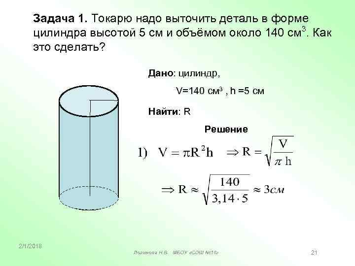 Задача 1. Токарю надо выточить деталь в форме цилиндра высотой 5 см и объёмом