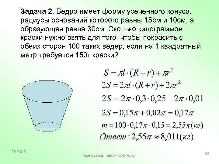 Задача 2. Ведро имеет форму усеченного конуса, радиусы оснований которого равны 15 см и