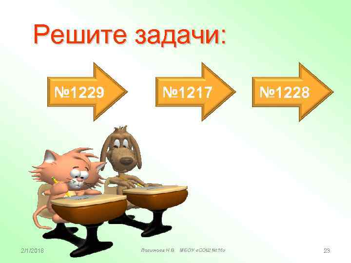Решите задачи: № 1229 2/1/2018 № 1217 Логинова Н. В. МБОУ «СОШ № 16»