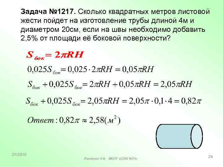 Задача № 1217. Сколько квадратных метров листовой жести пойдет на изготовление трубы длиной 4