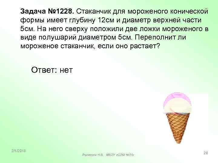 Задача № 1228. Стаканчик для мороженого конической формы имеет глубину 12 см и диаметр