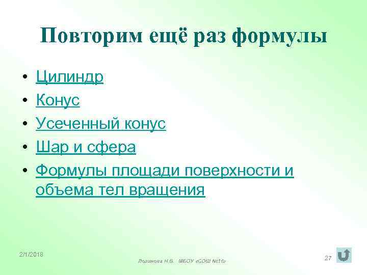 Повторим ещё раз формулы • • • Цилиндр Конус Усеченный конус Шар и сфера