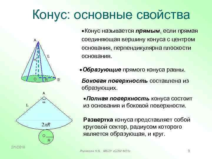 Конус: основные свойства Конус называется прямым, если прямая соединяющая вершину конуса с центром основания,