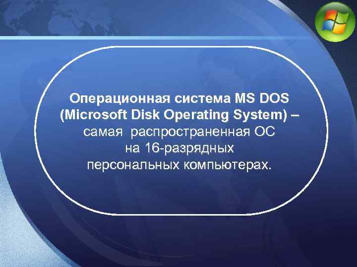 LOGO Операционная система MS DOS (Microsoft Disk Operating System) – самая распространенная ОС на