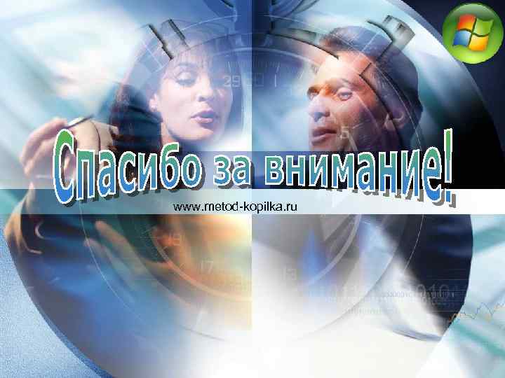 LOGO www. metod-kopilka. ru 