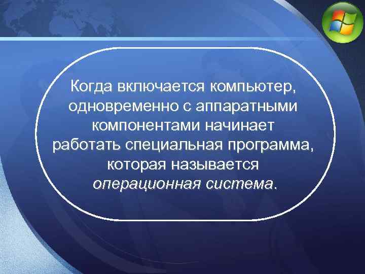 LOGO Когда включается компьютер, одновременно с аппаратными компонентами начинает работать специальная программа, которая называется