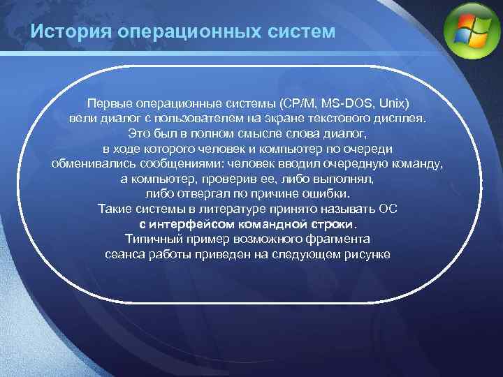 История операционных систем Первые операционные системы (CP/M, MS-DOS, Unix) вели диалог с пользователем на