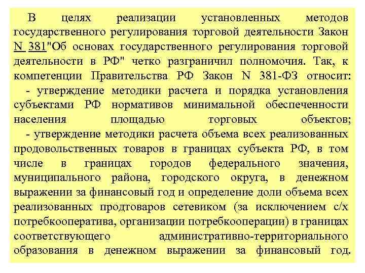 В целях реализации установленных методов государственного регулирования торговой деятельности Закон N 381
