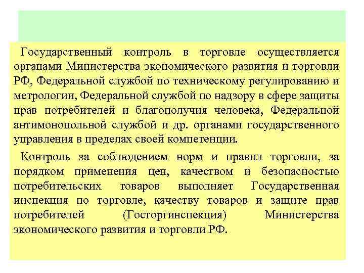 Государственный контроль это. Государственный контроль в торговле. Органы контроля в торговле. Органы контролирующие торговлю. Государственный контроль в торговле контролирующие торговлю органы.