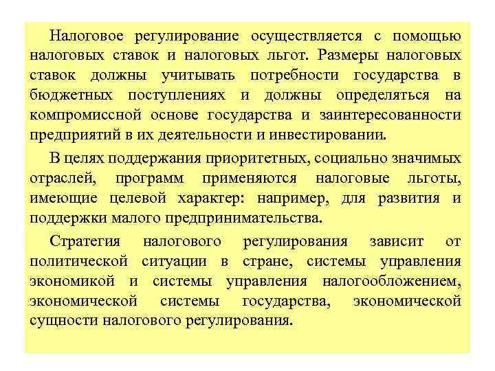 Регулирование имущественных. Налоговое регулирование экономики. Регулирование налоговой системы. Налоговые методы регулирования экономики. Налоговое регулирование в РФ осуществляют.