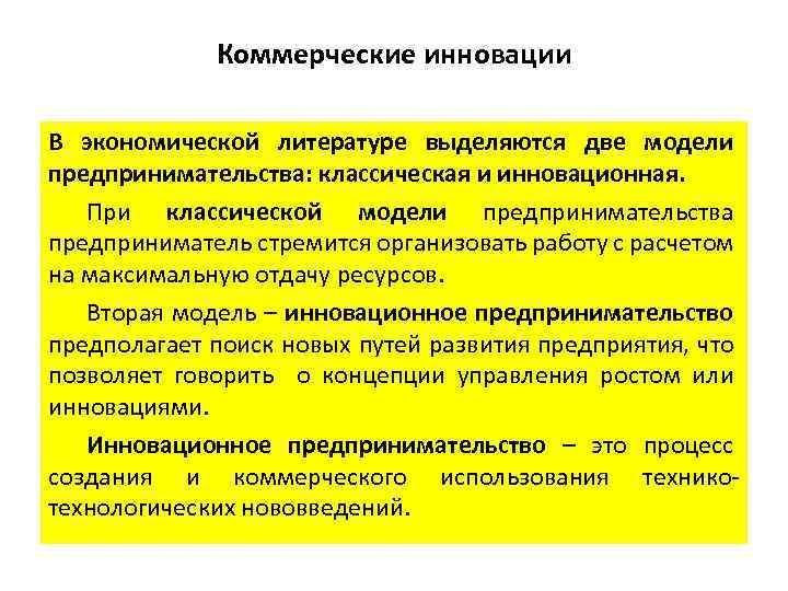 Коммерческие инновации В экономической литературе выделяются две модели предпринимательства: классическая и инновационная. При классической