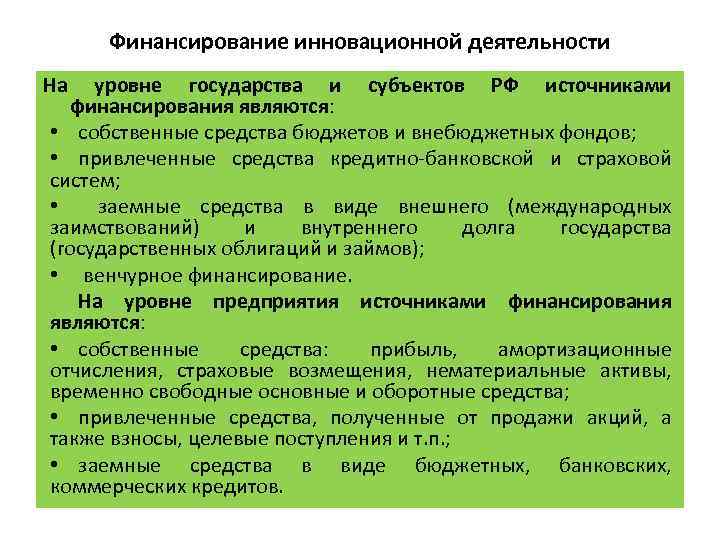 Финансирование инновационной деятельности На уровне государства и субъектов РФ источниками финансирования являются: • собственные