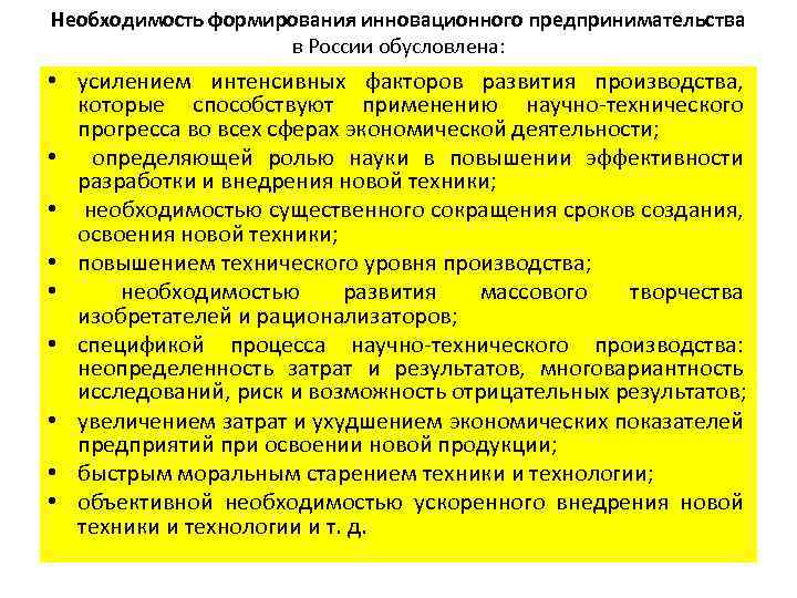 Необходимость формирования инновационного предпринимательства в России обусловлена: • усилением интенсивных факторов развития производства, которые