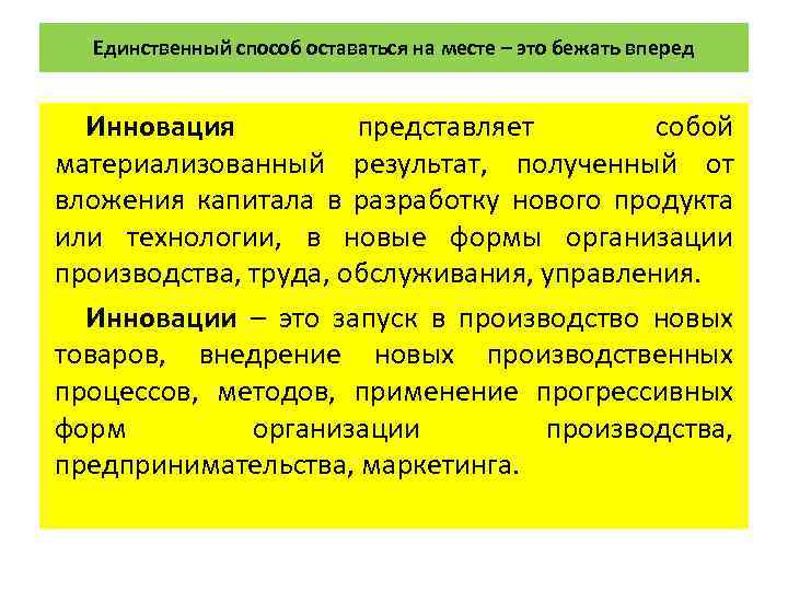 Единственный способ оставаться на месте – это бежать вперед Инновация представляет собой материализованный результат,