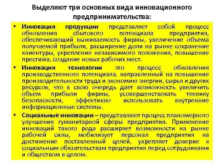 Выделяют три основных вида инновационного предпринимательства: • Инновация продукции представляет собой процесс обновления сбытового