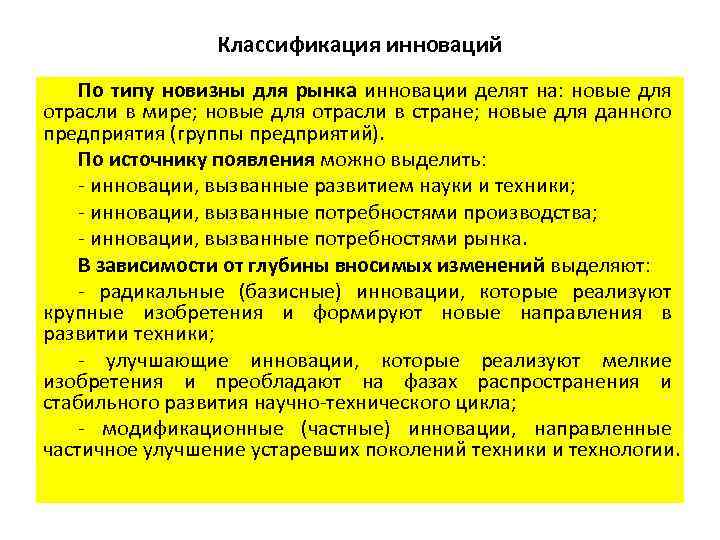 Классификация инноваций По типу новизны для рынка инновации делят на: новые для отрасли в