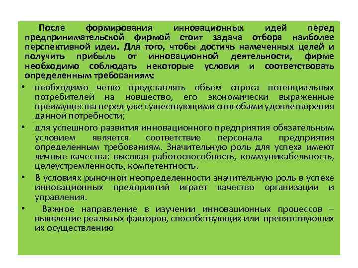 После формирования инновационных идей перед предпринимательской фирмой стоит задача отбора наиболее перспективной идеи. Для