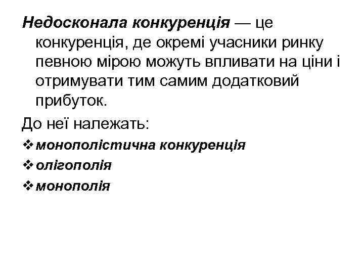 Недосконала конкуренція — це конкуренція, де окремі учасники ринку певною мірою можуть впливати на