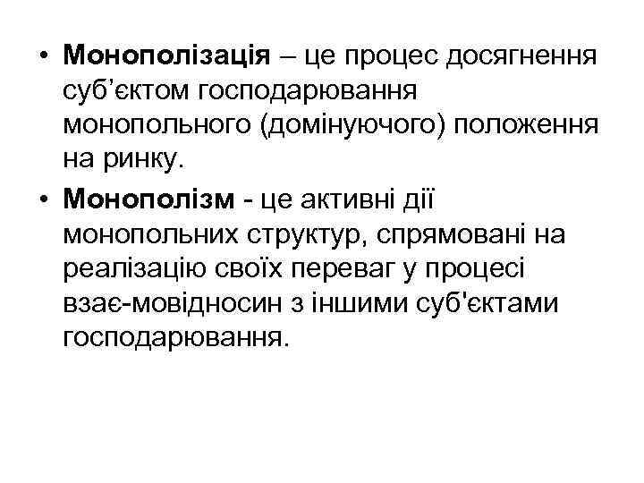  • Монополізація – це процес досягнення суб’єктом господарювання монопольного (домінуючого) положення на ринку.