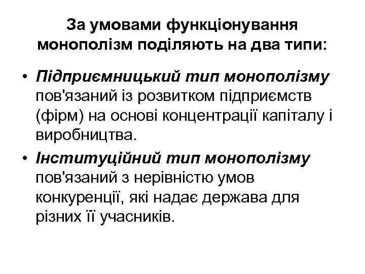 За умовами функціонування монополізм поділяють на два типи: • Підприємницький тип монополізму пов'язаний із