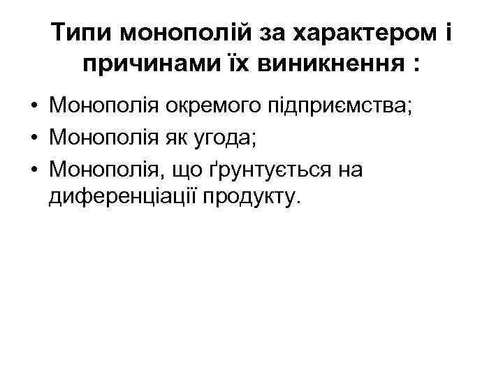 Типи монополій за характером і причинами їх виникнення : • Монополія окремого підприємства; •