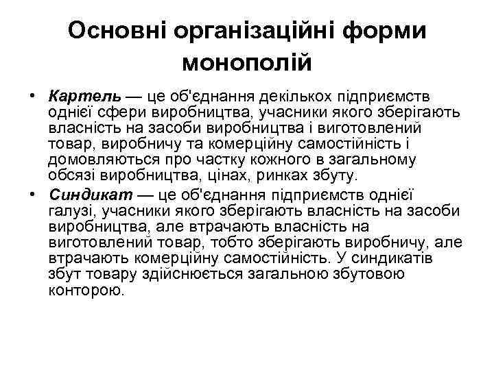 Основні організаційні форми монополій • Картель — це об'єднання декількох підприємств однієї сфери виробництва,