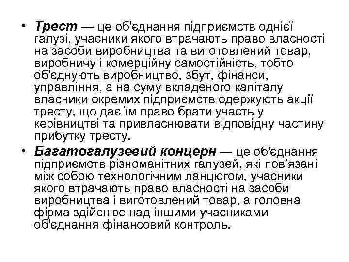  • Трест — це об'єднання підприємств однієї галузі, учасники якого втрачають право власності