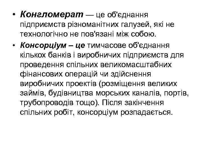  • Конгломерат — це об'єднання підприємств різноманітних галузей, які не технологічно не пов'язані