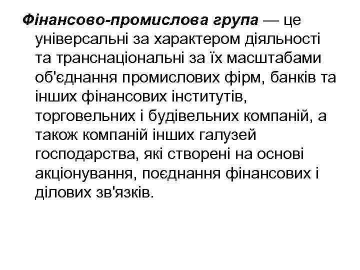 Фінансово промислова група — це універсальні за характером діяльності та транснаціональні за їх масштабами