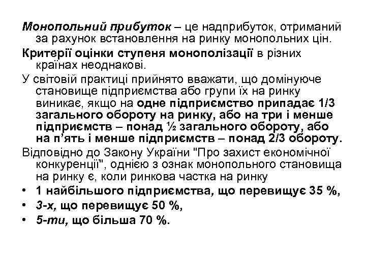 Монопольний прибуток – це надприбуток, отриманий за рахунок встановлення на ринку монопольних цін. Критерії